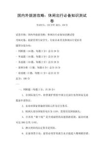 國內外旅游攻略：休閑出行必備知識測試卷
