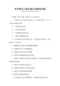 农村留守儿童关爱行动指南试题