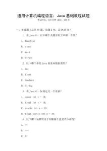 通用計算機編程語言：Java基礎教程試題