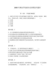 2026年潍坊学院辅导员招聘备考题库及答案（全国通用）