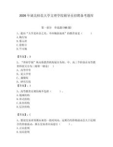 2026年湖北师范大学文理学院辅导员招聘备考题库含答案（最新）
