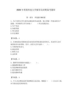 2026年香港科技大学辅导员招聘备考题库（有一套）