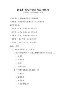 計算機圖形學原理與應用試題