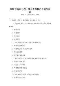 2025年戲劇藝術：舞臺表演技巧考試及答案