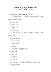 通用計算機圖形學基礎試卷