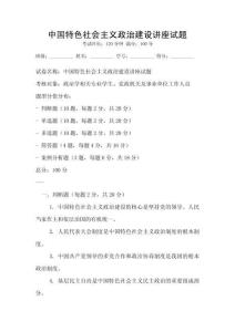 中國(guó)特色社會(huì)主義政治建設(shè)講座試題