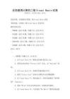 全国通用计算机二级Visual Basic试卷