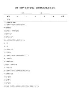 2021-2022年稅務師之稅法一自測模擬預測題庫(名校卷)