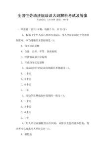 全国性劳动法规培训大纲解析考试及答案