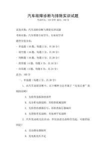 汽車故障診斷與排除實(shí)訓(xùn)試題