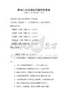 職場人際溝通技巧題庫附答案