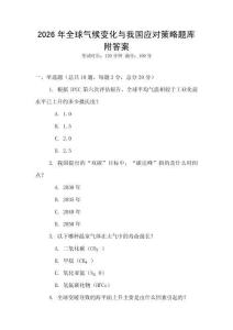 2026年全球氣候變化與我國應(yīng)對策略題庫附答案