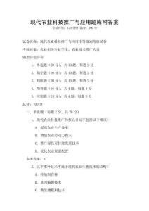 現代農業科技推廣與應用題庫附答案