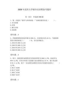 2026年沈陽大學(xué)輔導(dǎo)員招聘備考題庫含答案（完整版）