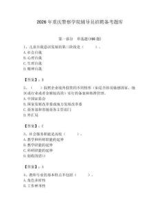 2026年重慶警察學(xué)院輔導(dǎo)員招聘備考題庫附參考答案（培優(yōu)b卷）