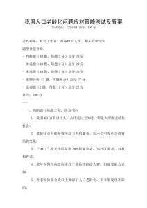我國人口老齡化問題應對策略考試及答案