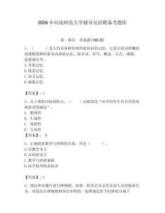 2026年河南師范大學(xué)輔導(dǎo)員招聘備考題庫（必刷）