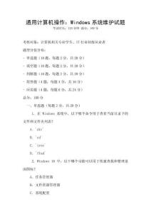 通用計算機操作：Windows系統維護試題
