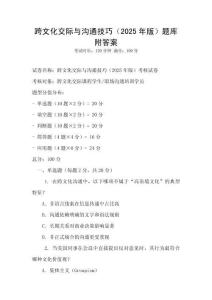 跨文化交際與溝通技巧（2025年版）題庫附答案