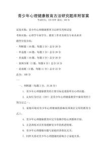 青少年心理健康教育方法研究題庫(kù)附答案