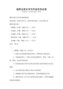 通用法律文書寫作規(guī)范測試卷