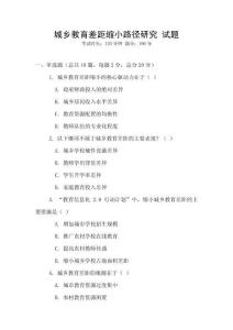 城乡教育差距缩小路径研究 试题