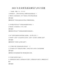 2025年企業財務報表解讀與審計真題