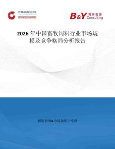 2026年中國(guó)畜牧飼料行業(yè)市場(chǎng)規(guī)模及競(jìng)爭(zhēng)格局分析報(bào)告