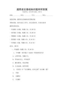 通用语文基础知识题库附答案
