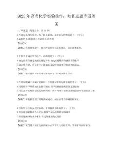 2025年高考化學實驗操作：知識點題庫及答案