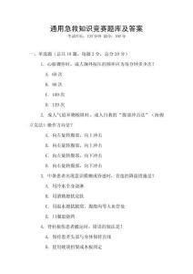 通用急救知识竞赛题库及答案