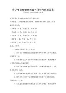 青少年心理健康教育與指導考試及答案