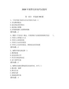 2026年輔警員轉制考試題庫（基礎題）