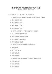 數(shù)字化時(shí)代下的網(wǎng)絡(luò)素養(yǎng)教育試卷