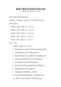 通用計算機應用軟件測試試卷