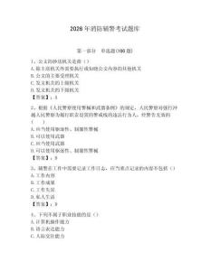 2026年消防輔警考試題庫附答案（輕巧奪冠）