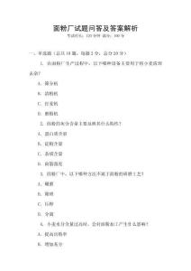 面粉厂试题问答及答案解析