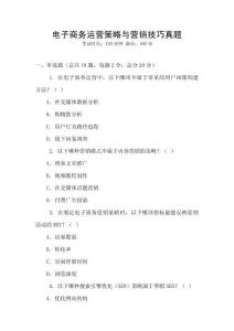 電子商務(wù)運(yùn)營(yíng)策略與營(yíng)銷(xiāo)技巧真題