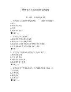 2026年海南鐵路輔警考試題庫及答案一套