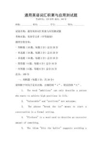 通用英語詞匯積累與應(yīng)用測試題