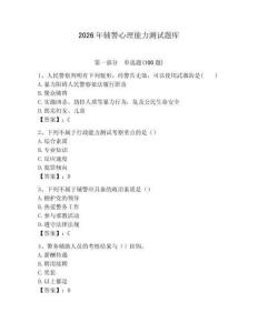2026年輔警心理能力測試題庫附答案（奪分金卷）