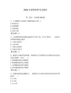 2026年輔警騎警考試題庫附答案（滿分必刷）