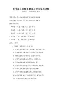 青少年心理健康教育與成長指導試題