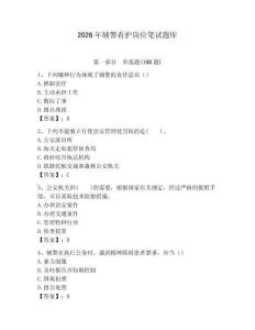 2026年輔警看護(hù)崗位筆試題庫附答案（突破訓(xùn)練）