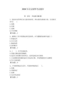 2026年治安輔警考試題庫附答案（鞏固）