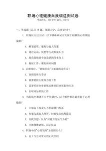 職場(chǎng)心理健康自我調(diào)適測(cè)試卷