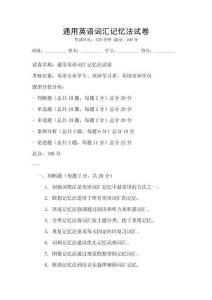 通用英語詞匯記憶法試卷