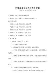 护理学基础知识题库及答案