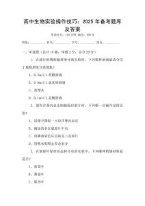 高中生物实验操作技巧：2025年备考题库及答案