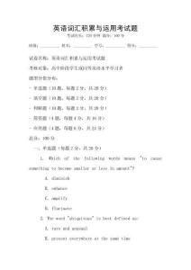 英語詞匯積累與運(yùn)用考試題